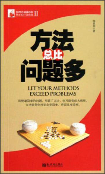 方法总比问题多