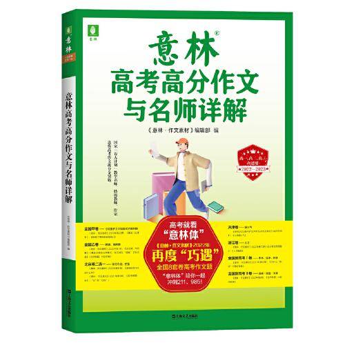 意林高考高分作文与名师详解（高一高二高三均适用，2022-2023）