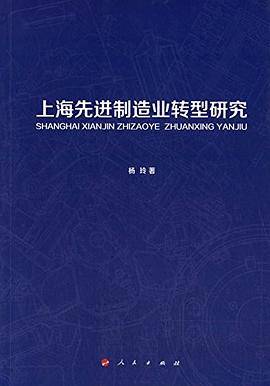 上海先进制造业转型研究