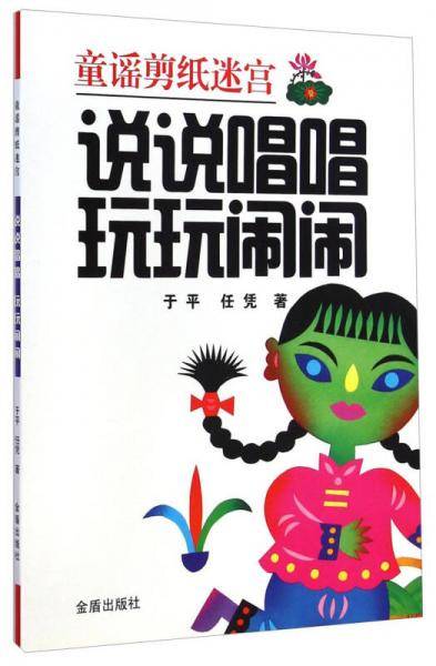 童谣剪纸迷宫・说说唱唱玩玩闹闹