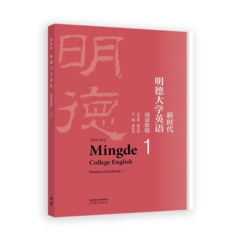 新时代明德大学英语阅读教程1