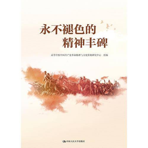 永不褪色的精神丰碑