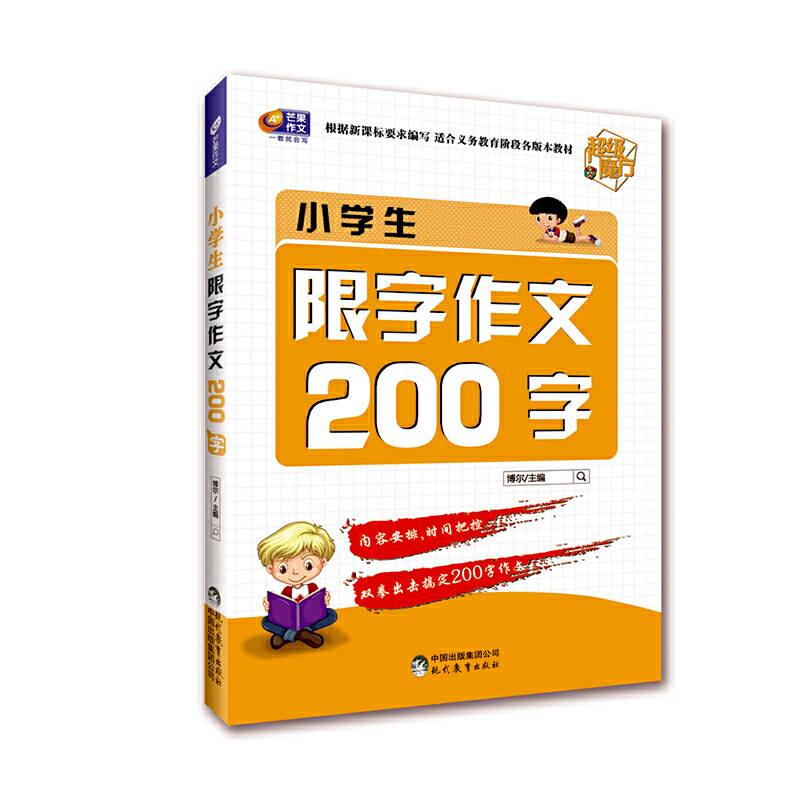 小学生限字作文200字 超级魔方 芒果作文