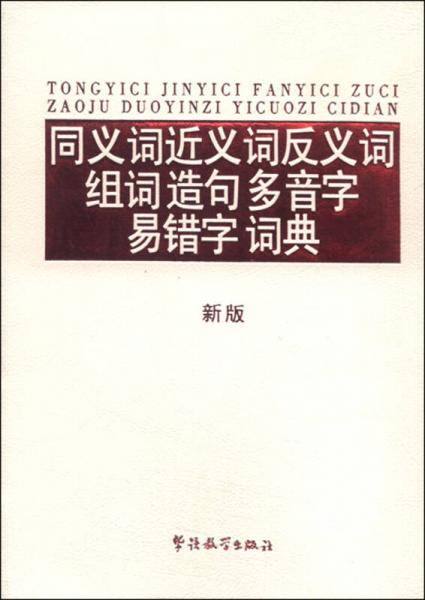 同义词近义词反义词组词造句多音字易错字词典（新版）