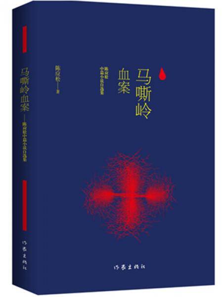 马嘶岭血案