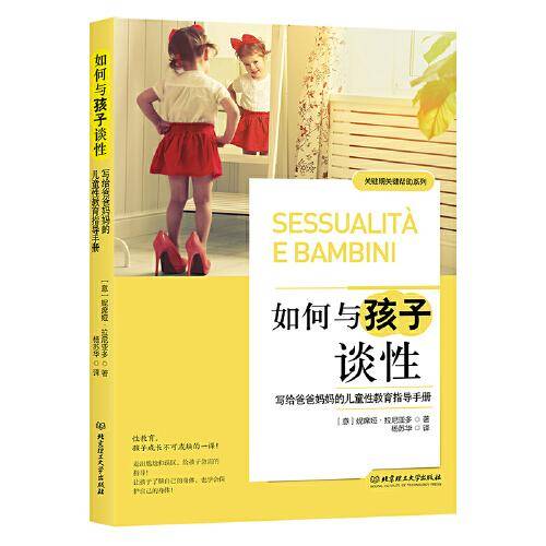 如何与孩子谈性