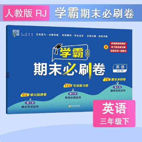 24春 小学学霸期末必刷卷 英语 三年级3年级下册 人教版