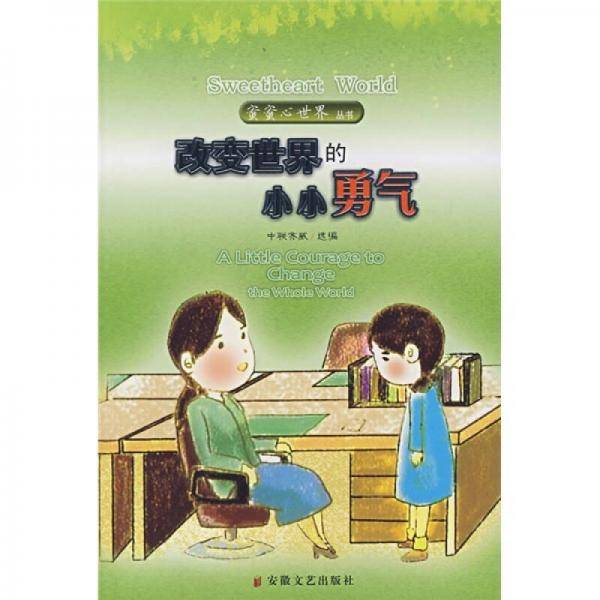 改变世界的小小勇气