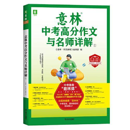意林中考高分作文与名师详解①（2022-2023）