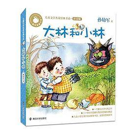 青苹果童书馆・儿童文学名家经典书系注音版 大林和小林