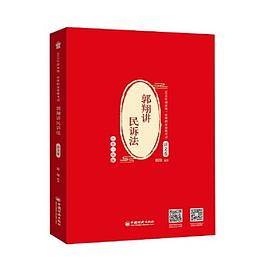 司法考试 2020年国家统一法律职业资格考试 郭翔讲民诉法.讲义卷