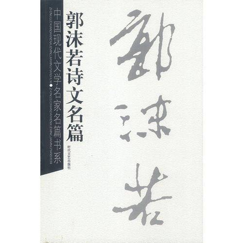 郭沫若诗文名篇