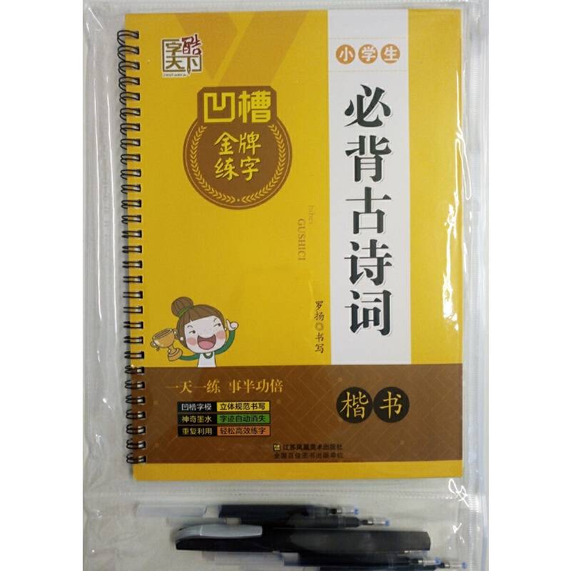 小学生必备古诗词（楷书）/凹槽金牌练字