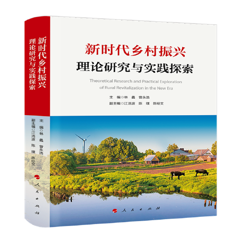新时代乡村振兴理论研究与实践探索