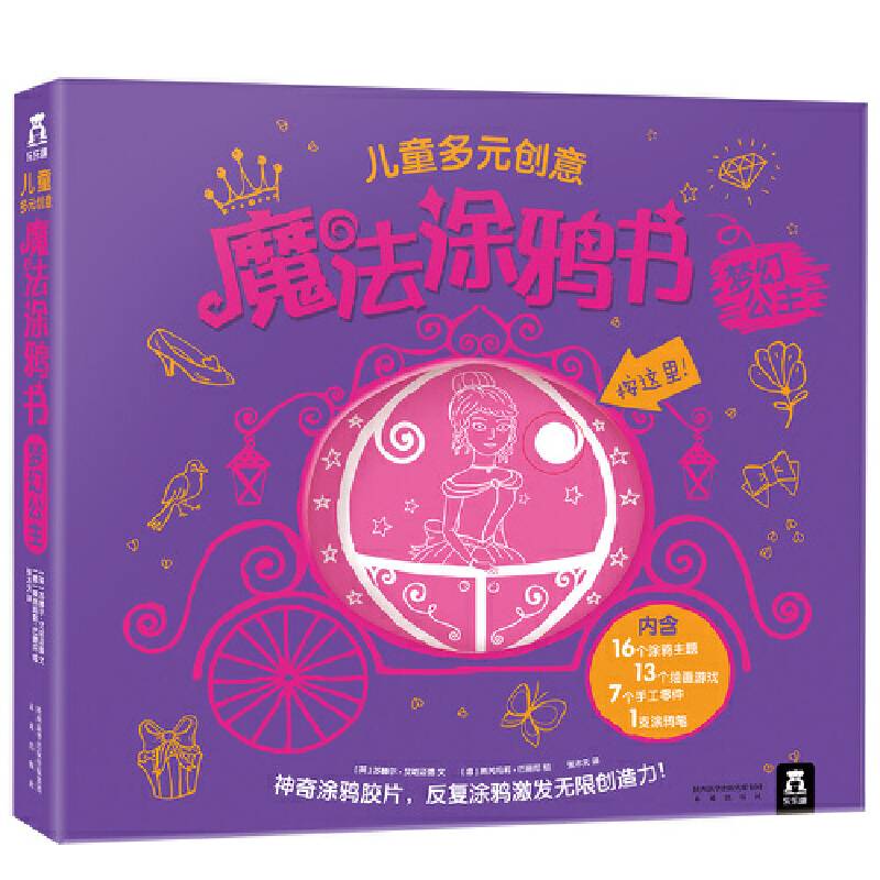 儿童多元创意魔法涂鸦书-梦幻公主