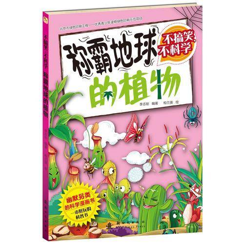 不搞笑，不科学 称霸地球的植物