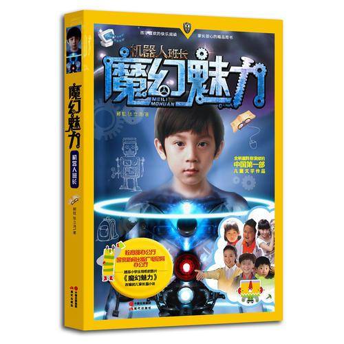 魔幻魅力（教育部办公厅 国家新闻出版广电总局办公厅 推荐小学生观看的影片《魔幻魅力》的儿童长篇小说作品。）