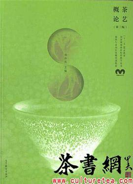 《茶艺概论：第三版》