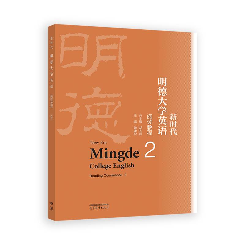 新时代明德大学英语阅读教程2