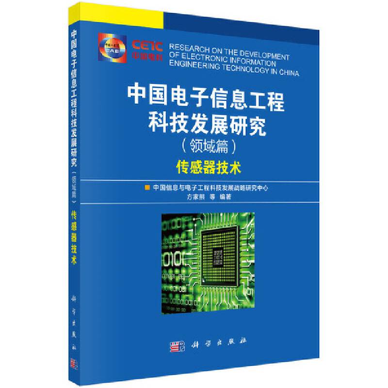 中国电子信息工程科技发展研究——传感器技术