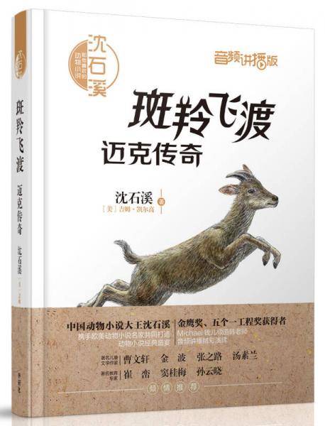 斑羚飞渡·迈克传奇