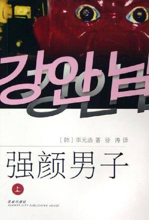 强颜男子(上下)
