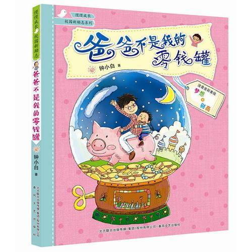 爸爸不是我的零钱罐（注音全彩美绘版）