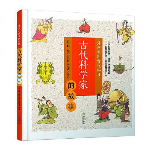 漫画中国古代科技：古代科学家的故事
