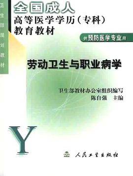 劳动卫生与职业病学