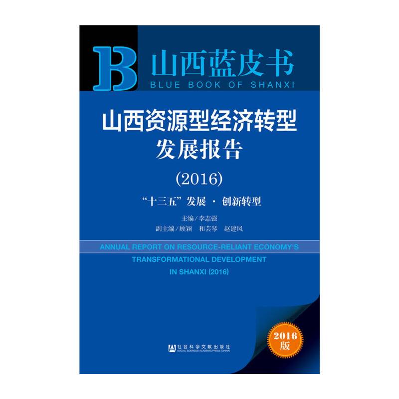 山西蓝皮书:山西资源型经济转型发展报告
