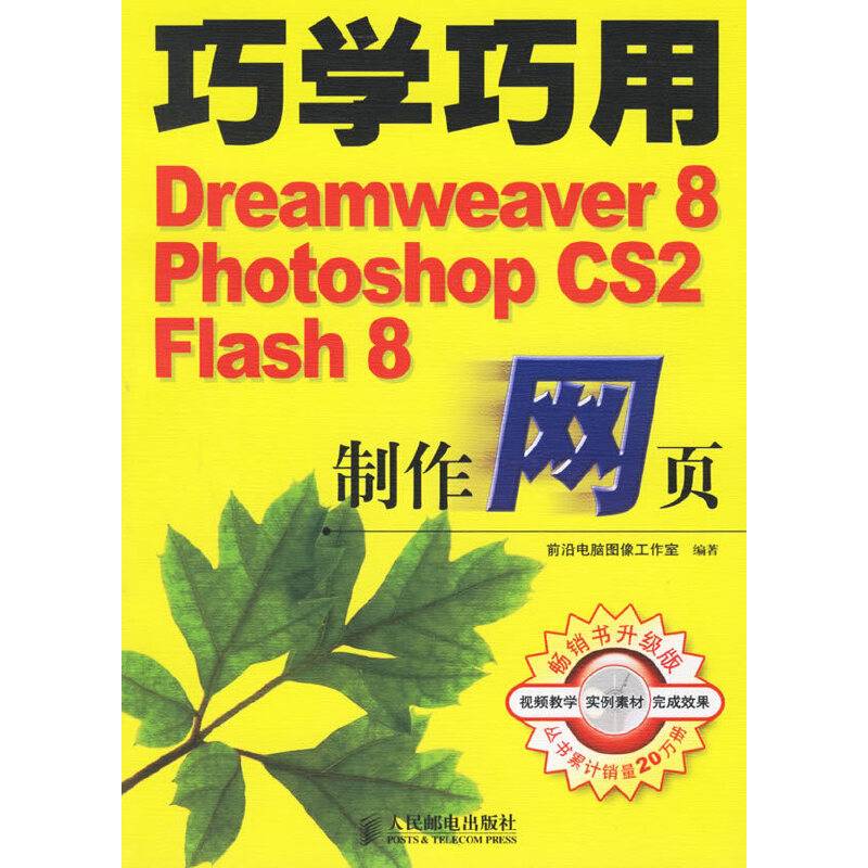 巧学巧用Dreamweaver8 Photoshop CS2 Flash8制作网页-