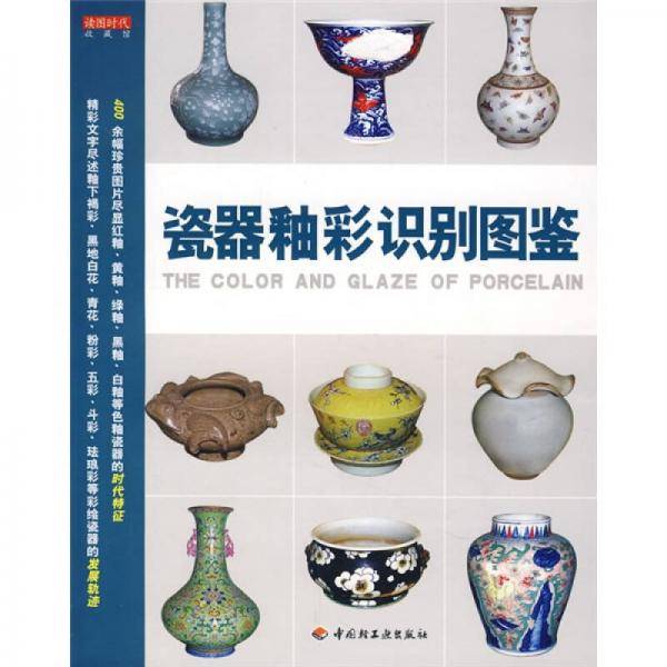 瓷器釉彩识别图鉴