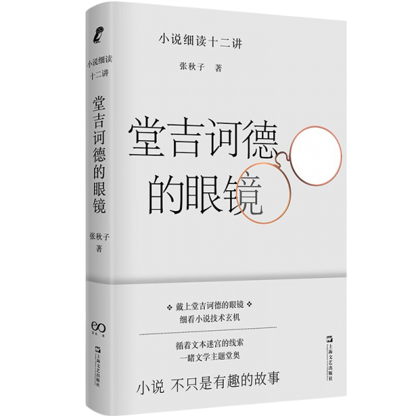 堂吉诃德的眼镜——小说细读十二讲