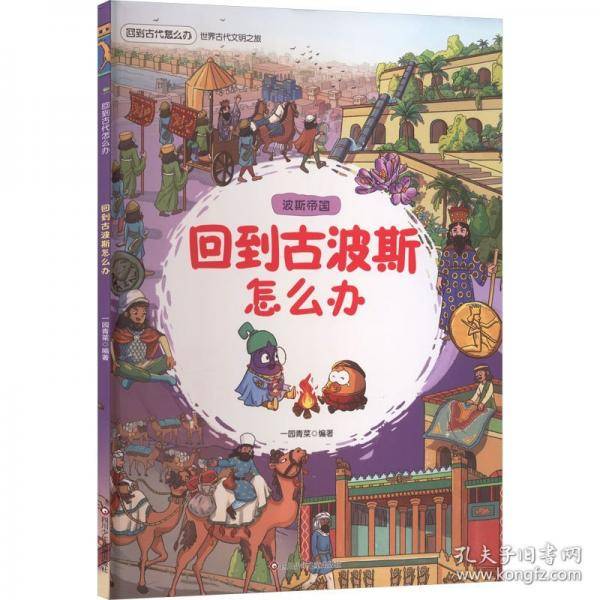 回到古波斯怎么办 波斯帝国