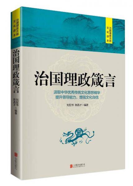 治国理政箴言