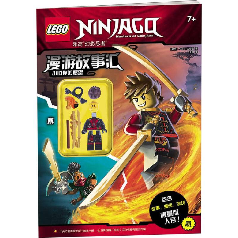 乐高幻影忍者漫游故事汇：小心你的愿望