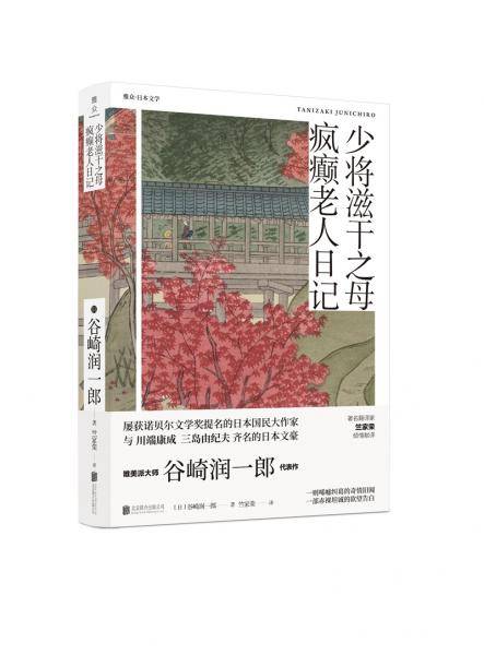 少将滋干之母・疯癫老人日记