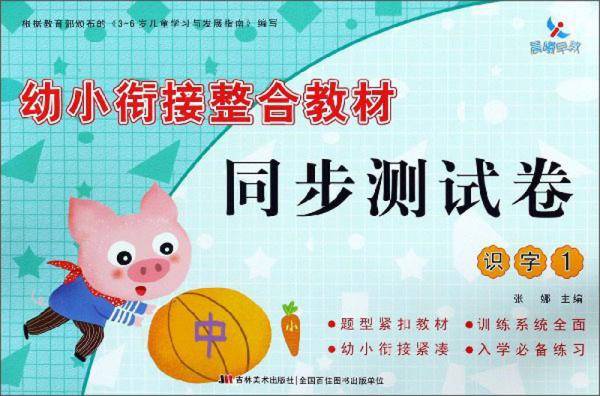 幼小衔接整合教材同步测试卷：识字（1）