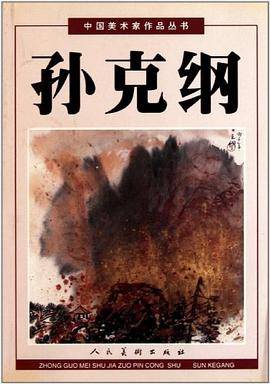 中国美术家作品丛书.孙克纲