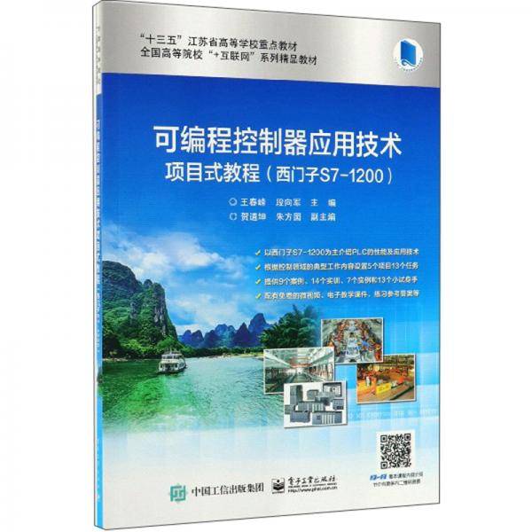 可编程控制器应用技术项目式教程
