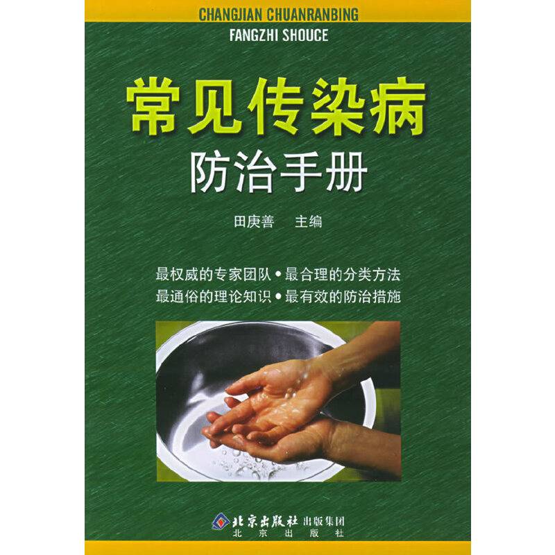 常见传染病防治手册