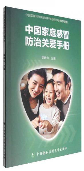 中国家庭感冒防治关爱手册