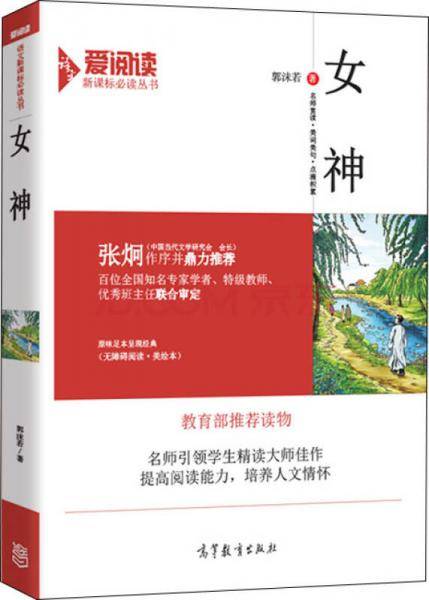 女神/必读名著・无障碍阅读插图版