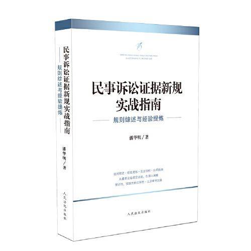 民事诉讼证据新规实战指南