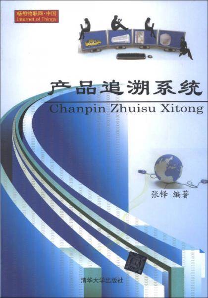 产品追溯系统