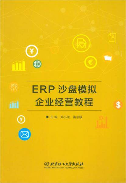 ERP沙盘模拟企业经营教程