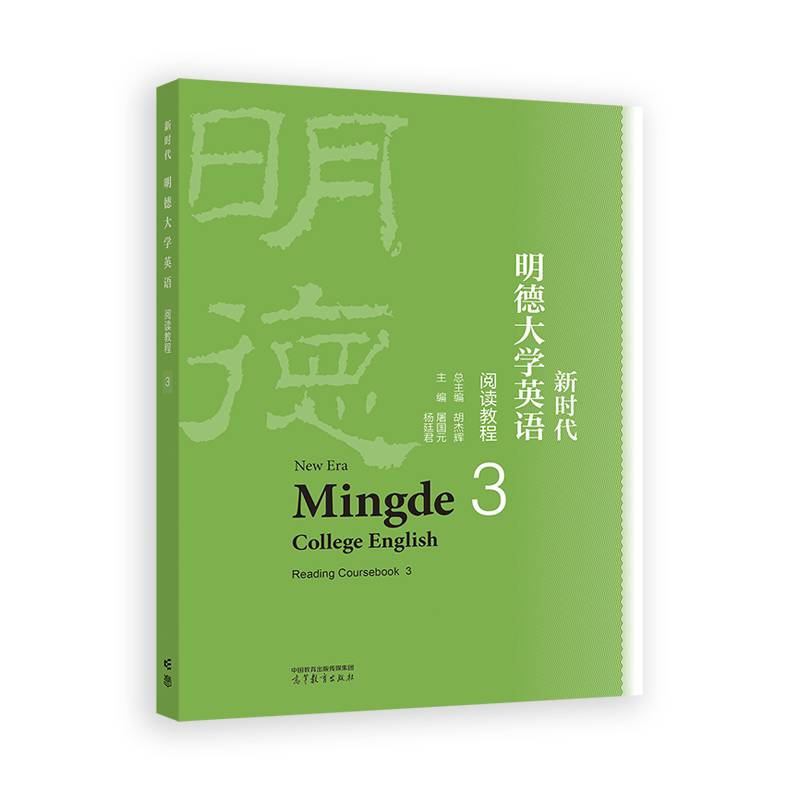 新时代明德大学英语阅读教程3