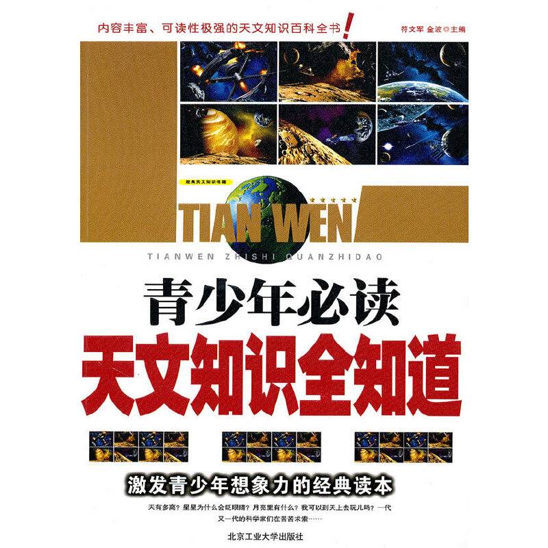 青少年必读天文知识全知道