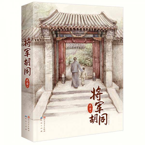 将军胡同（精装版）