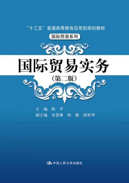 国际贸易实务（第二版）/“十三五”普通高等教育应用型规划教材/国际贸易系列